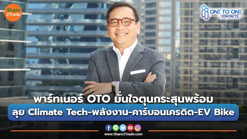 พาร์ทเนอร์ OTO มั่นใจตุนกระสุนพร้อม ลุย Climate Tech-พลังงาน-คาร์บอนเครดิต-EV Bike