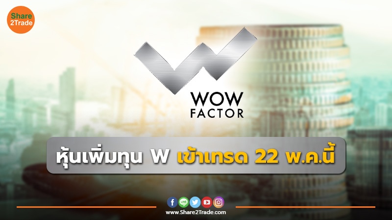 หุ้นเพิ่มทุน W เข้าเทรด 22 พ.ค.นี้