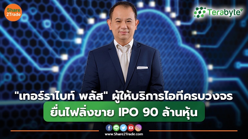 "เทอร์ราไบท์ พลัส" ผู้ให้บริการไอทีครบวงจร ยื่นไฟลิ่งขาย IPO 90 ล้านหุ้น