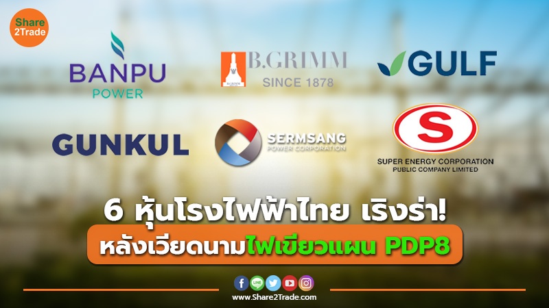 ข่าวลูกค้า 6 หุ้นโรงไฟฟ้าไทย เริงร่า!.jpg