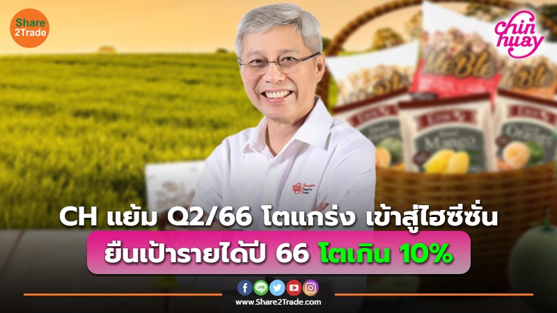 CH แย้ม Q2/66 โตแกร่ง เข้าสู่ไฮซีซั่น ยืนเป้ารายได้ปี 66 โตเกิน 10%