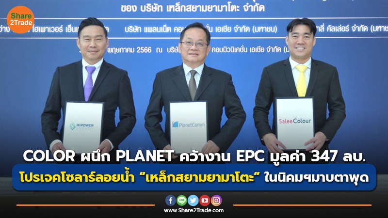 COLOR ผนึก PLANET คว้างาน EPC มูลค่า 347 ลบ. โปรเจคโซลาร์ลอยน้ำ “เหล็กสยามยามาโตะ” ในนิคมฯมาบตาพุด