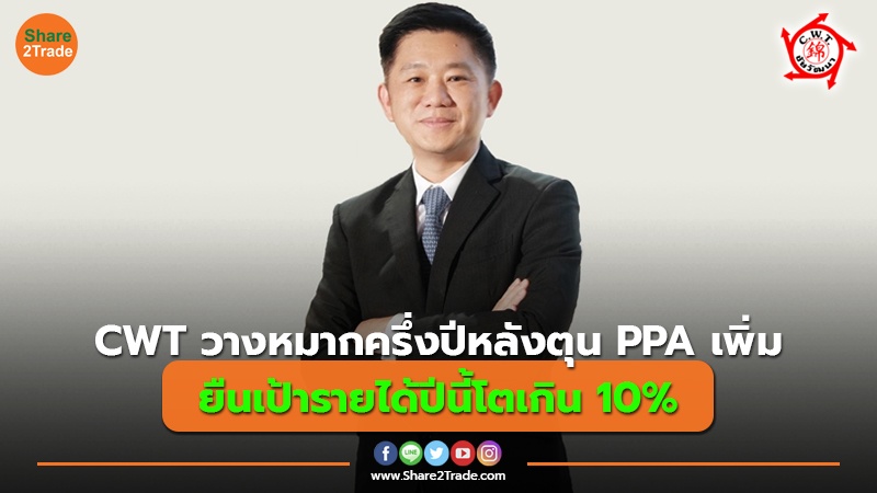 CWT วางหมากครึ่งปีหลังตุน PPA เพิ่ม ยืนเป้ารายได้ปีนี้โตเกิน 10%