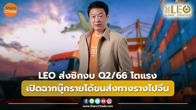 LEO ส่งซิกงบ Q2/66 โตแรง เปิดฉากบุ๊กรายได้ขนส่งทางรางไปจีน