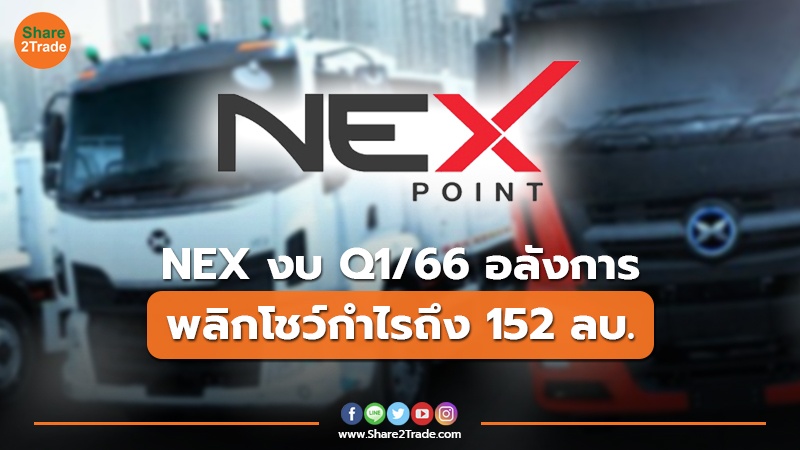 NEX งบ Q1/66 อลังการ พลิกโชว์กำไรถึง 152 ลบ.