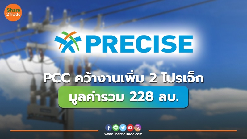 PCC คว้างานเพิ่ม 2 โปรเจ็ก มูลค่ารวม 228 ลบ.