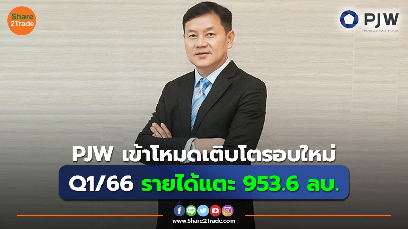 PJW เข้าโหมดเติบโตรอบใหม่ Q1/66 รายได้แตะ 953.6 ลบ.