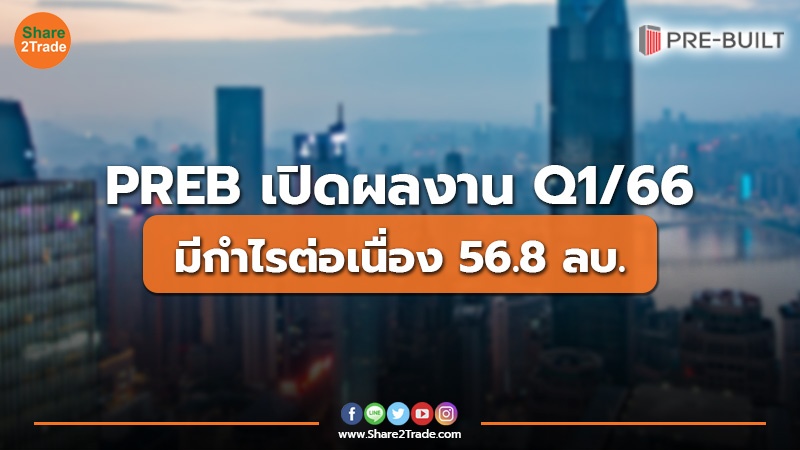 PREB เปิดผลงาน Q1/66 มีกำไรต่อเนื่อง 56.8 ลบ.