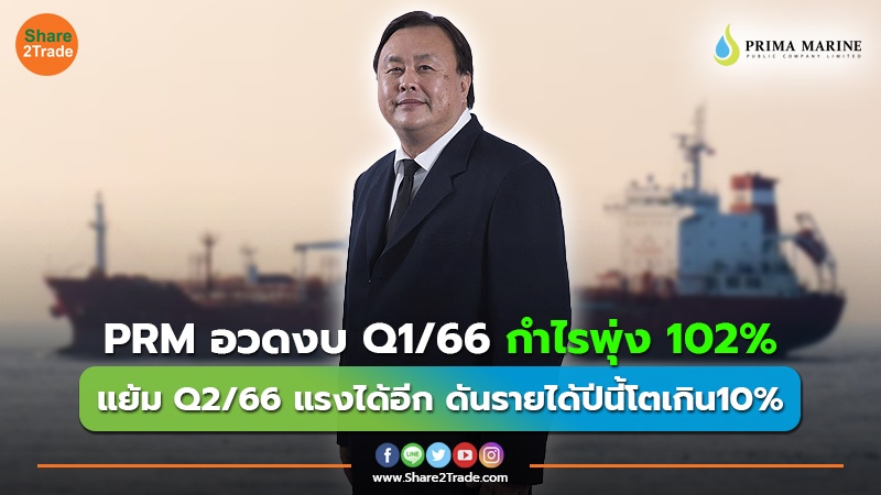 PRM อวดงบ Q1/66 กำไรพุ่ง 102% แย้ม Q2/66 แรงได้อีก ดันรายได้ปีนี้โตเกิน 10%