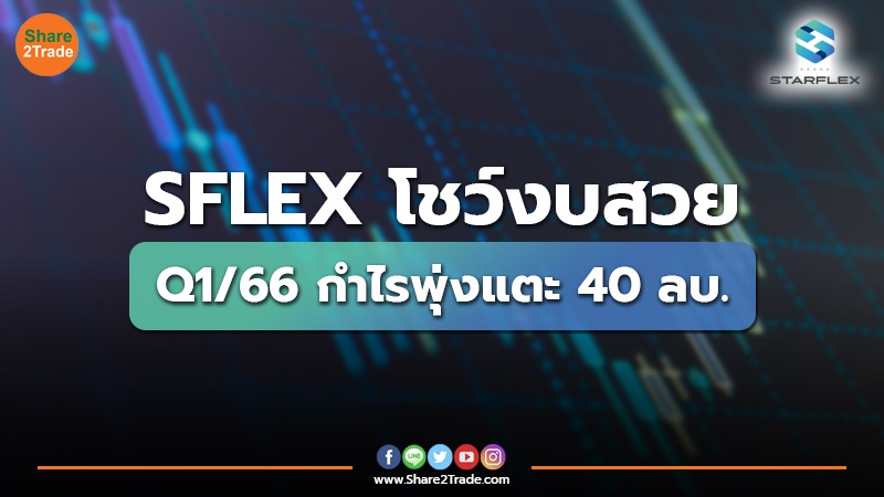 SFLEX โชว์งบสวย Q1/66 กำไรพุ่งแตะ 40 ลบ.