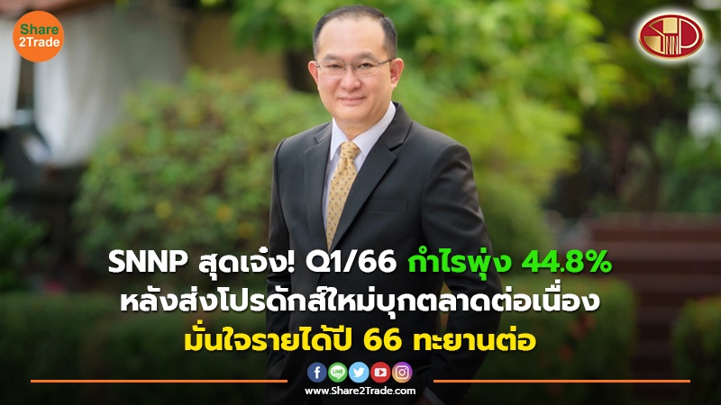 SNNP สุดเจ๋ง! Q1/66 กำไรพุ่ง 44.8% หลังส่งโปรดักส์ใหม่บุกตลาดต่อเนื่อง  มั่นใจรายได้ปี 66 ทะยานต่อ