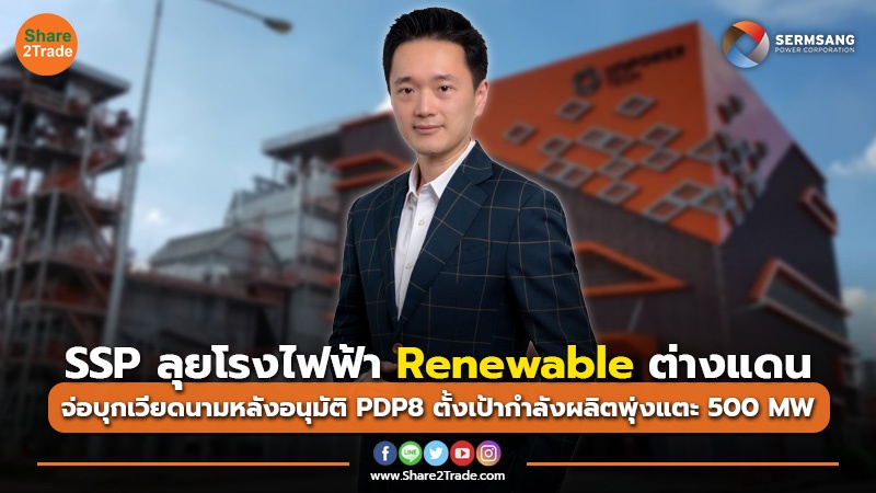 ข่าวลูกค้า SSP ลุยโรงไฟฟ้า Renewable ต่างแดน.jpg