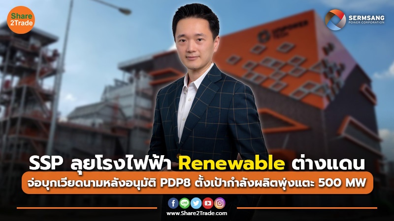 SSP ลุยโรงไฟฟ้า Renewable ต่างแดน จ่อบุกเวียดนามหลังอนุมัติ PDP8 ตั้งเป้ากำลังผลิตพุ่งแตะ 500 MW