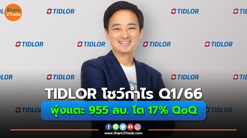 TIDLOR โชว์กำไร Q1/66 พุ่งแตะ 955 ลบ. โต 17% QoQ