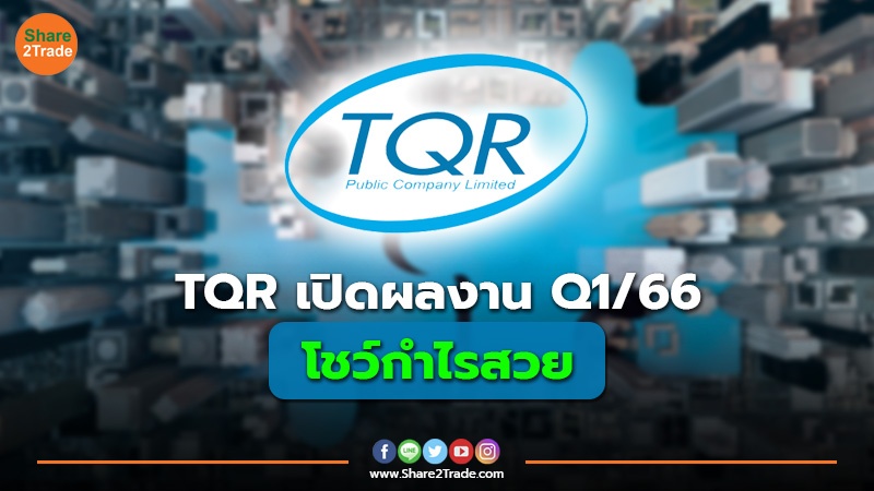 ข่าวลูกค้า TQR เปิดผลงาน Q166 โชว์กำไรสวย.jpg