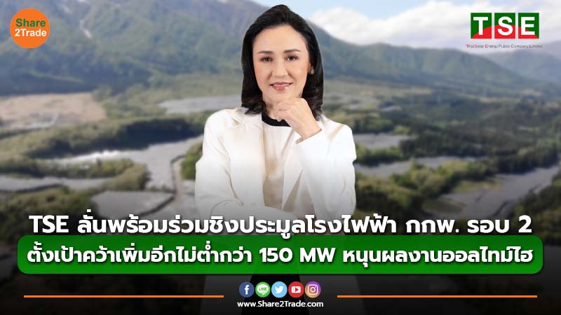 TSE ลั่นพร้อมร่วมชิงประมูลโรงไฟฟ้า กกพ. รอบ 2 ตั้งเป้าคว้าเพิ่มอีกไม่ต่ำกว่า 150 MW หนุนผลงานออลไทม์ไฮ