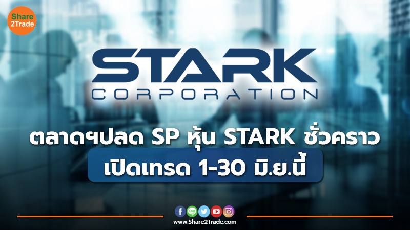 ตลาดฯปลด SP หุ้น STARK ชั่วคราว เปิดเทรด 1-30 มิ.ย.นี้