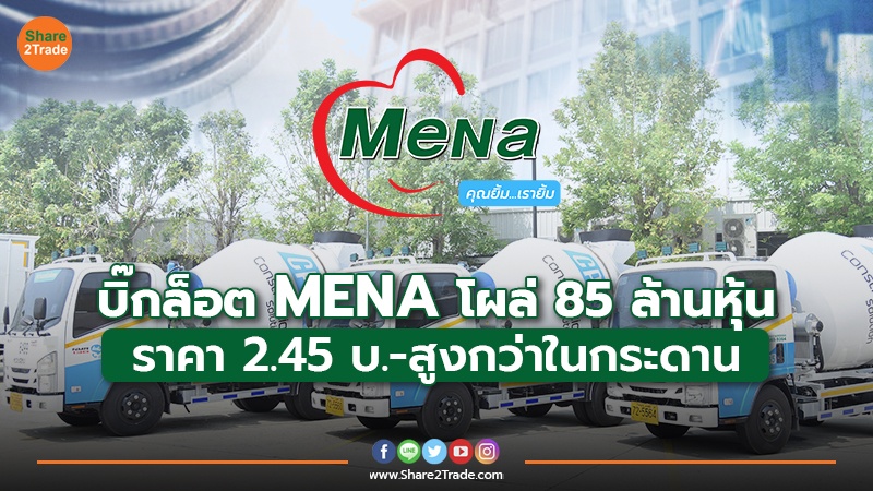 บิ๊กล็อต MENA โผล่ 85 ล้านหุ้น ราคา 2.45 บ.-สูงกว่าในกระดาน