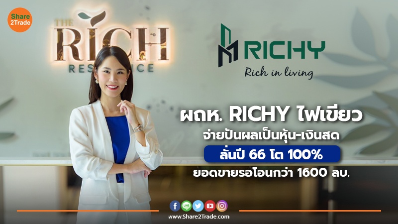 ผถห. RICHY ไฟเขียวจ่ายปันผลเป็นหุ้น-เงินสดลั่นปี66 โต 100% - ยอดขายรอโอนกว่า 1600 ลบ.