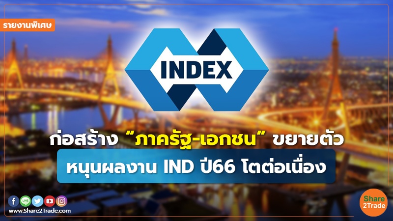 รายงานพิเศษ : ก่อสร้าง “ภาครัฐ-เอกชน” ขยายตัว หนุนผลงาน IND ปี 66 โตต่อเนื่อง