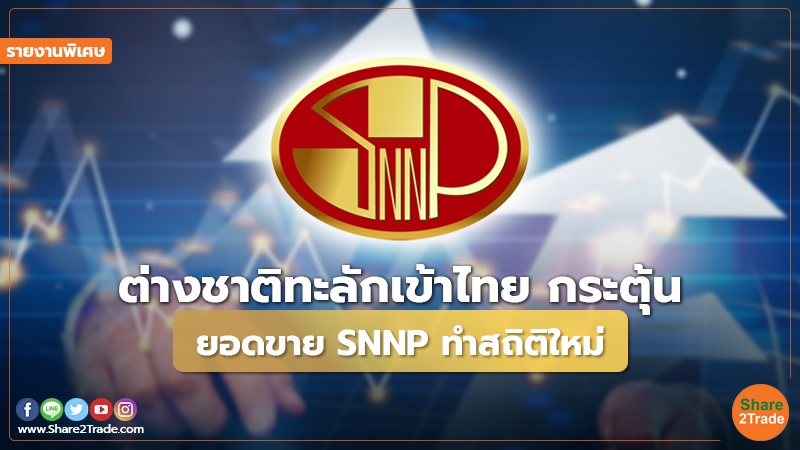 รายงานพิเศษ : ต่างชาติทะลักเข้าไทย กระตุ้น ยอดขาย SNNP ทำสถิติใหม่