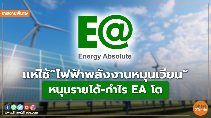 รายงานพิเศษ : แห่ใช้ “ไฟฟ้าพลังงานหมุนเวียน” หนุนรายได้-กำไร EA โต