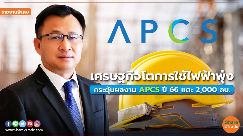 รายงานพิเศษ APCS.jpg