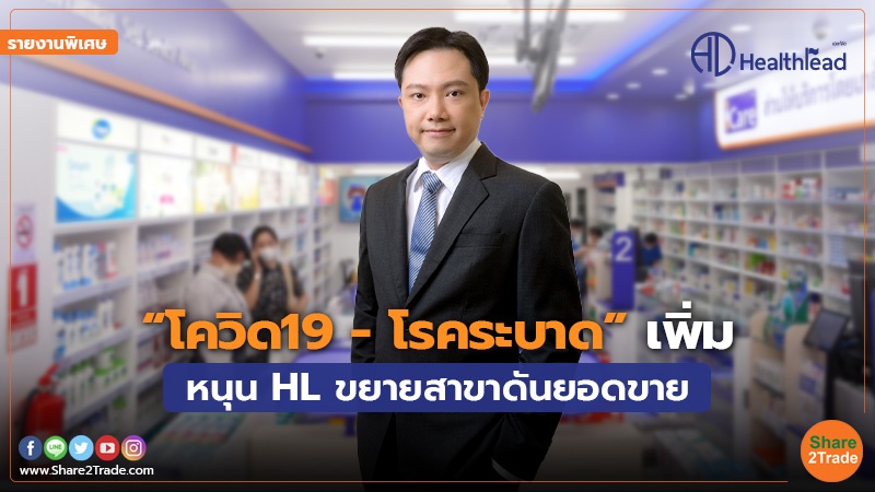 รายงานพิเศษ : “โควิด19 - โรคระบาด” เพิ่ม หนุน HL ขยายสาขาดันยอดขาย