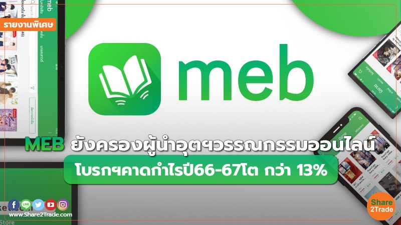 รายงานพิเศษ : MEB ยังครองผู้นำอุตฯวรรณกรรมออนไลน์ โบรกฯคาดกำไรปี66-67โต กว่า 13%