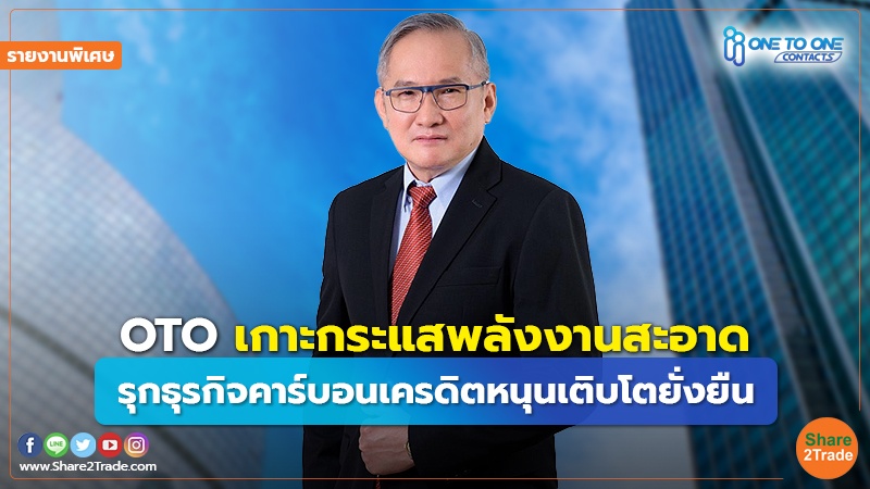 รายงานพิเศษ : OTO เกาะกระแสพลังงานสะอาด รุกธุรกิจคาร์บอนเครดิตหนุนเติบโตยั่งยืน