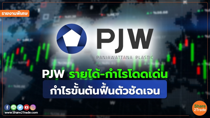 รายงานพิเศษ : PJW รายได้-กำไรโดดเด่น กำไรขั้นต้นฟื้นตัวชัดเจน