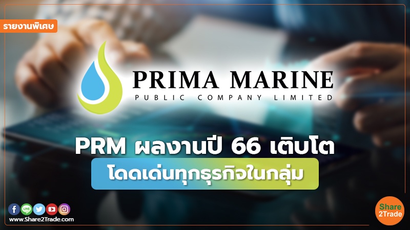 รายงานพิเศษ : PRM ผลงานปี 66 เติบโต โดดเด่นทุกธุรกิจในกลุ่ม