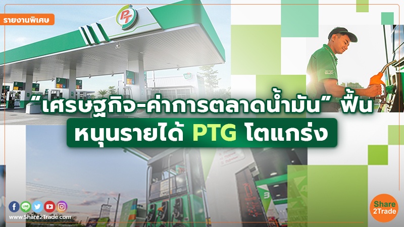 รายงานพิเศษ PTG.jpg