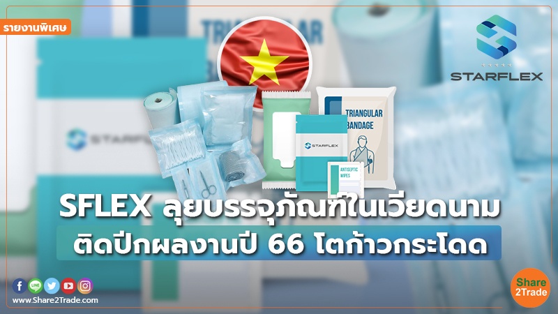 รายงานพิเศษ : SFLEX ลุยบรรจุภัณฑ์ในเวียดนาม ติดปีกผลงานปี 66 โตก้าวกระโดด