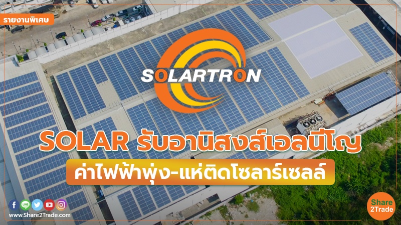 รายงานพิเศษ : SOLAR  รับอานิสงส์เอลนีโญ ค่าไฟฟ้าพุ่ง-แห่ติดโซลาร์เซลล์