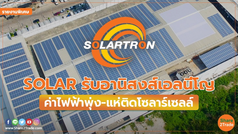 รายงานพิเศษ SOLAR.jpg