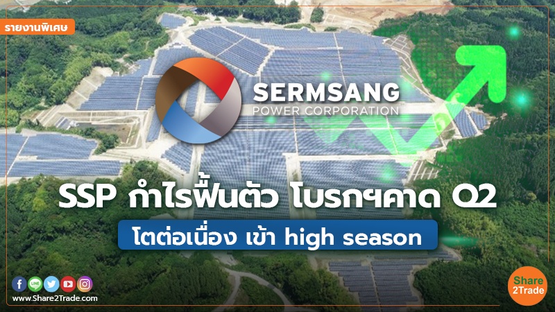 รายงานพิเศษ : SSP กำไรฟื้นตัว  โบรกฯคาด Q2 โตต่อเนื่อง เข้า  high season