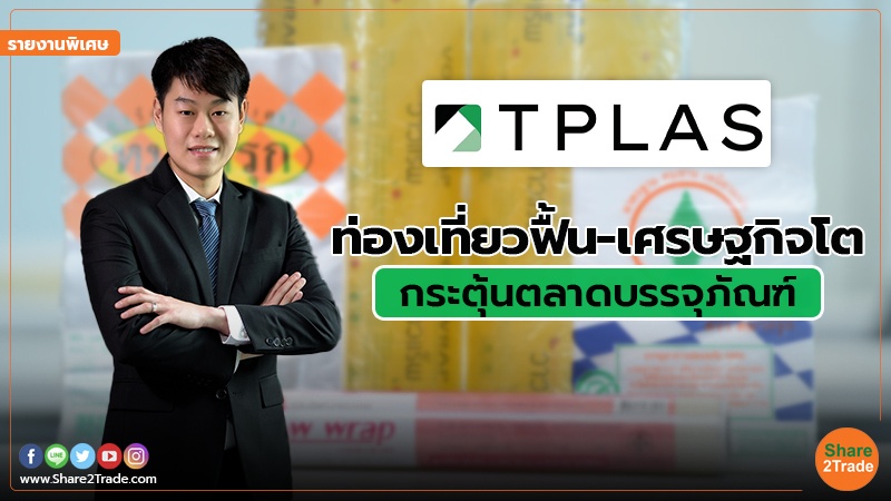 รายงานพิเศษ : ท่องเที่ยวฟื้น-เศรษฐกิจโต กระตุ้นตลาดบรรจุภัณฑ์