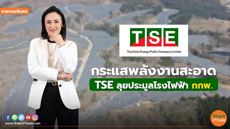 รายงานพิเศษ : กระแสพลังงานสะอาด TSE ลุยประมูลโรงไฟฟ้า กกพ.