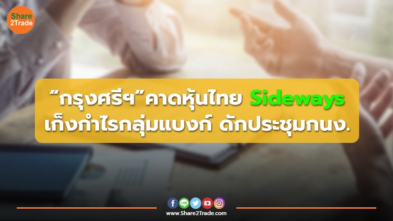 “กรุงศรีฯ”คาดหุ้นไทย Sideways เก็งกำไรกลุ่มแบงก์ ดักประชุมกนง.