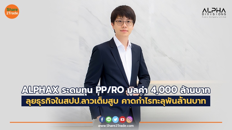 ALPHAX ระดมทุน PP/RO มูลค่า 4,000 ล้านบาท ลุยธุรกิจในสปป.ลาวเต็มสูบ คาดกำไรทะลุพันล้านบาท