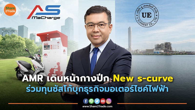 AMR เดินหน้ากางปีก New s-curve ร่วมทุนซัสโก้บุกธุรกิจมอเตอร์ไซค์ไฟฟ้า