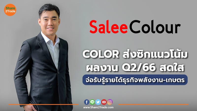 COLOR ส่งซิกแนวโน้มผลงาน.jpg