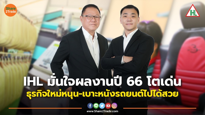 IHL มั่นใจผลงานปี 66 โตเด่น ธุรกิจใหม่หนุน-เบาะหนังรถยนต์ไปได้สวย