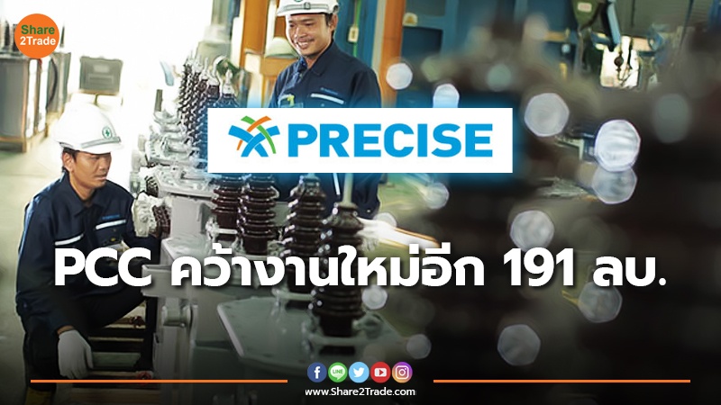 PCC คว้างานใหม่อีก 191 ลบ.