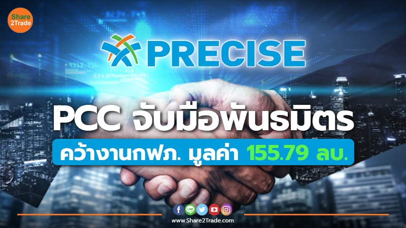 PCC จับมือพันธมิตร คว้างานกฟภ. มูลค่า 155.79 ลบ.