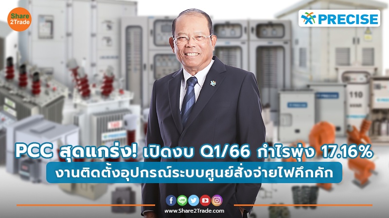 PCC สุดแกร่ง! เปิดงบ Q1/66 กำไรพุ่ง 17.16% งานติดตั้งอุปกรณ์ระบบศูนย์สั่งจ่ายไฟคึกคัก ปักธง 3 ปีรายได้แตะ 6 พันลบ.