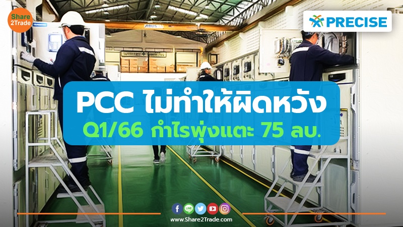 PCC ไม่ทำให้ผิดหวัง Q1/66 กำไรพุ่งแตะ 75 ลบ.