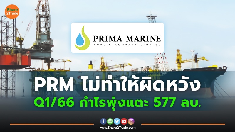 PRM ไม่ทำให้ผิดหวัง Q1/66 กำไรพุ่งแตะ 577 ลบ.