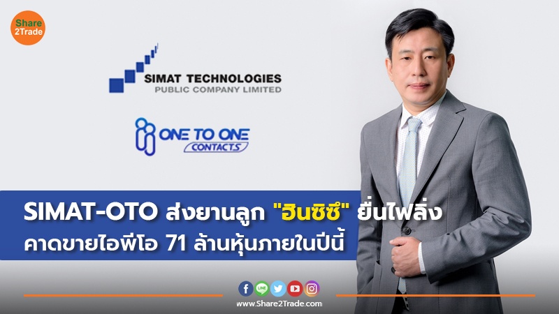 SIMAT-OTO ส่งยานลูก "ฮินซิซึ" ยื่นไฟลิ่ง คาดเสนอขายไอพีโอ 71 ล้านหุ้นภายในปีนี้ ระดมทุนรองรับแผนขยายธุรกิจให้เติบโตแข็งแกร่ง